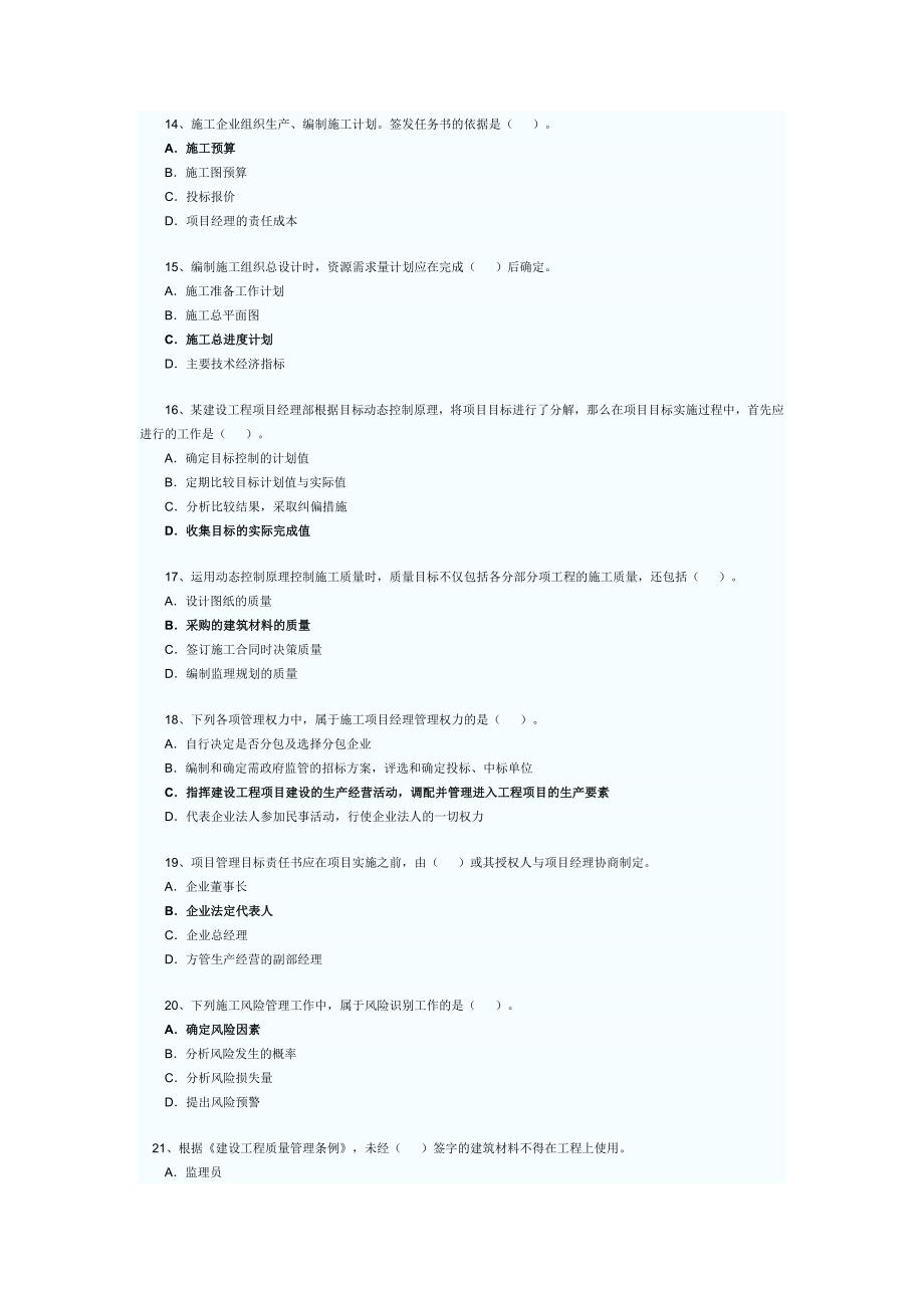 二建造师考试施工管理真题及答案_第3页