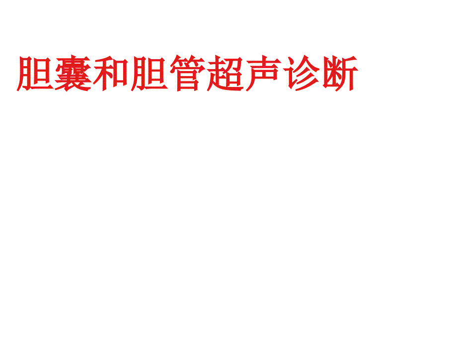 胆囊和胆道超声诊断要点ppt课件_第1页