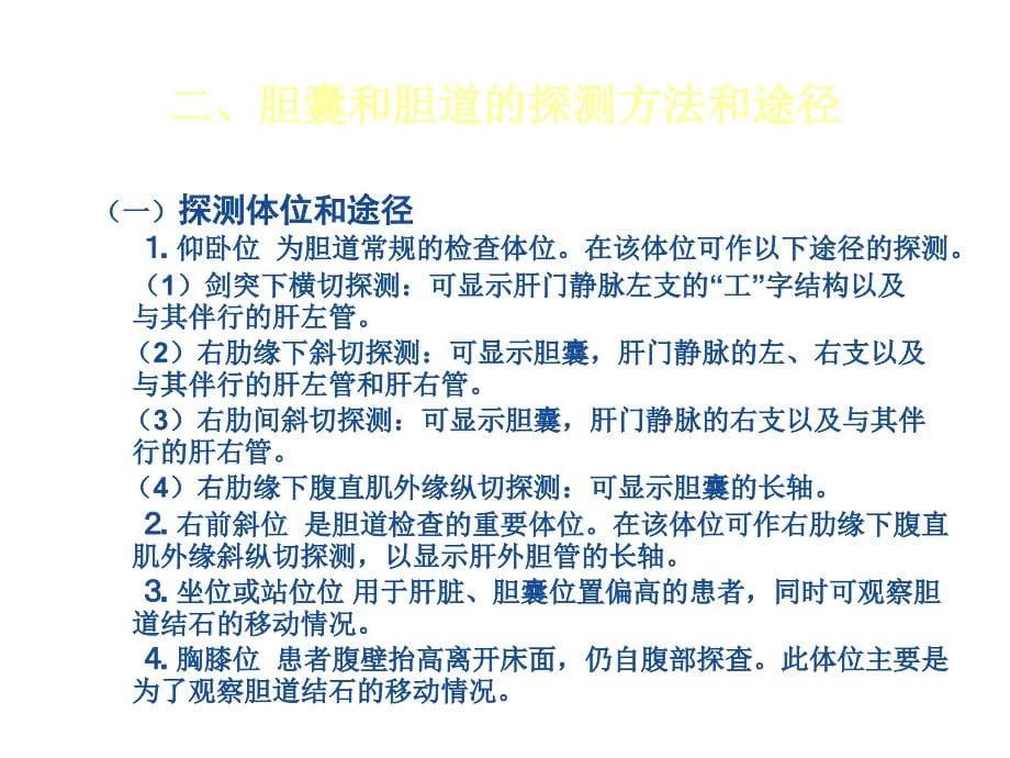 胆囊和胆道超声诊断要点ppt课件_第5页