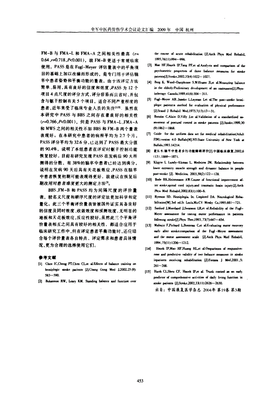 三种常用平衡量表在脑卒中患者中的相关性研究_第3页