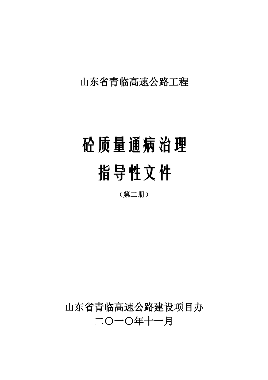 砼质量通病治理指导性文件(第二册)_第1页