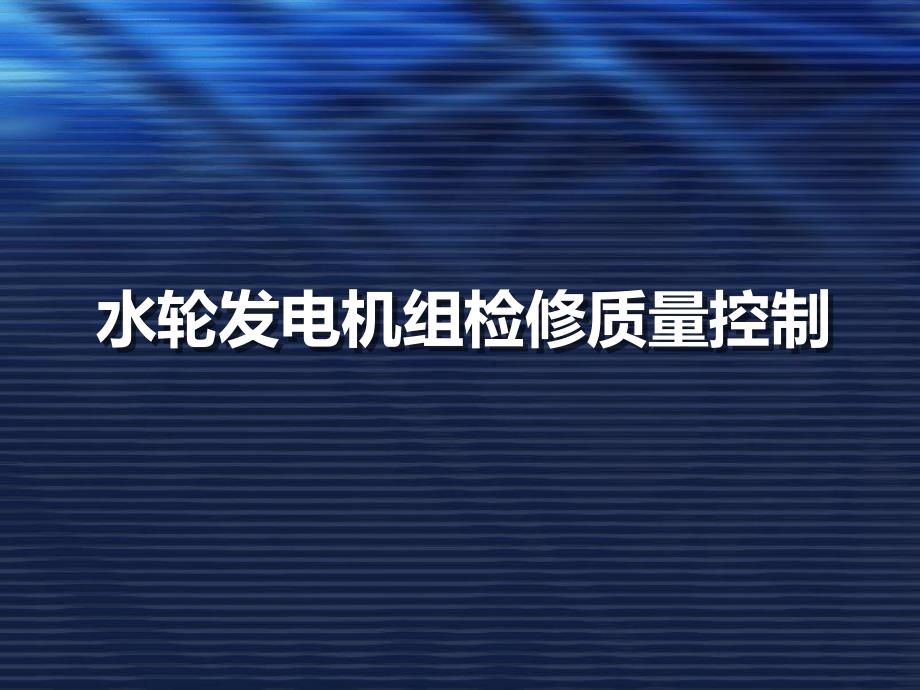 水轮发电机组检修质量控制ppt培训课件_第1页