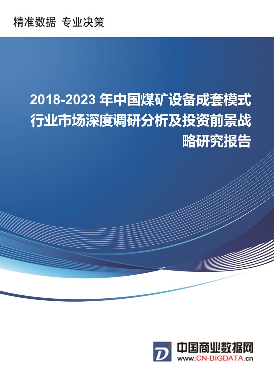 2018-2023年中国煤矿设备成套模式行业市场深度调研分析及投资前景战略研究报告_第1页