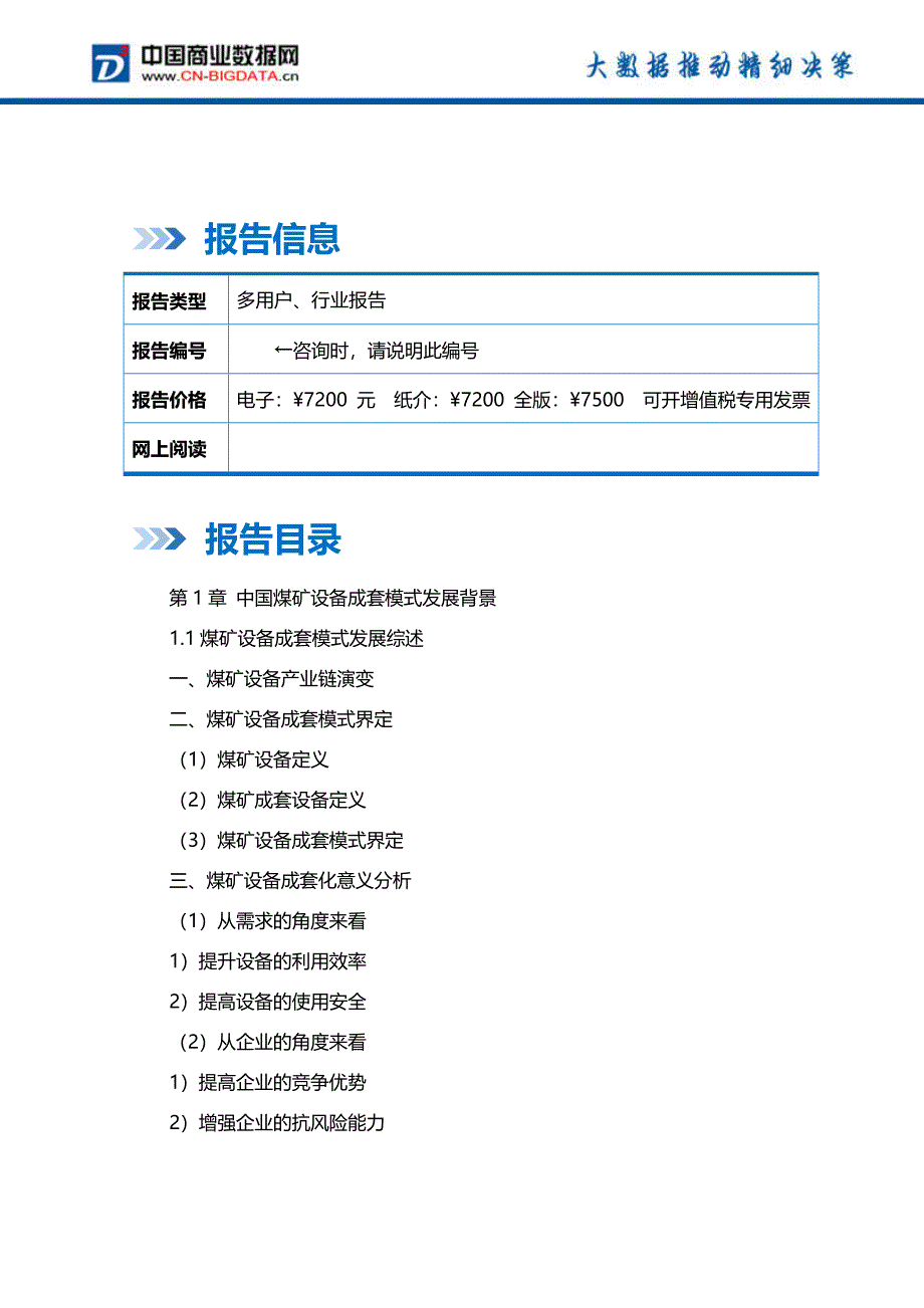 2018-2023年中国煤矿设备成套模式行业市场深度调研分析及投资前景战略研究报告_第2页