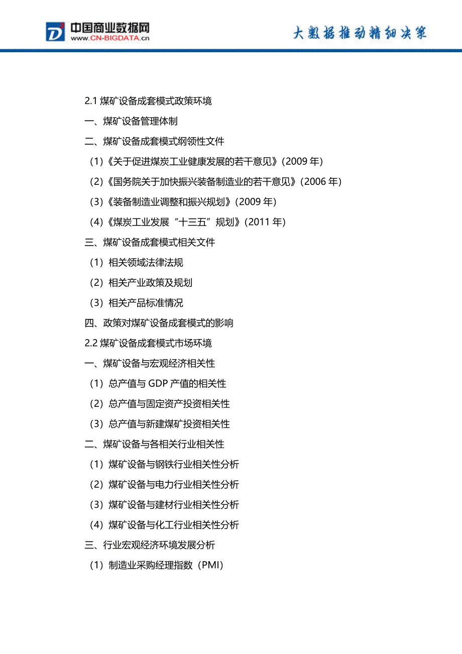 2018-2023年中国煤矿设备成套模式行业市场深度调研分析及投资前景战略研究报告_第4页