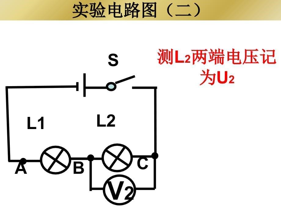 探究串联并联电路电压规律(于ppt培训课件_第5页