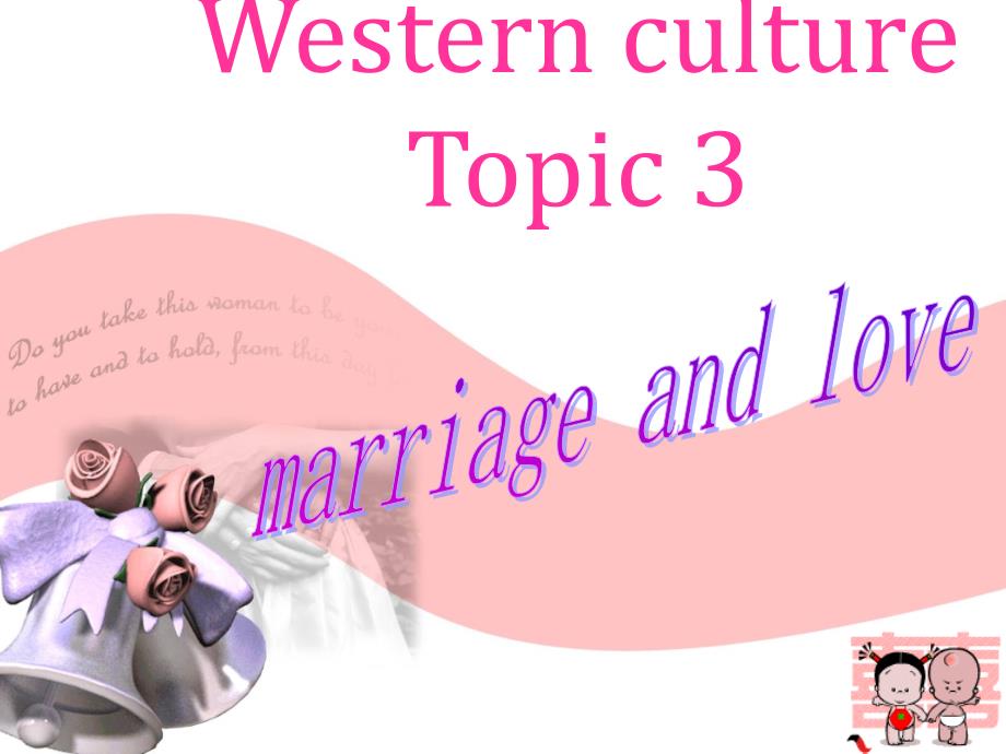 中西方恋爱与婚姻的ppt培训课件_第1页