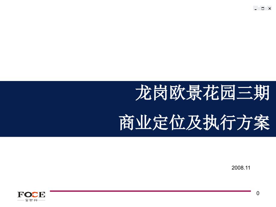 深圳龙岗欧景花园三期商业定位及执行方案（54p）_第1页