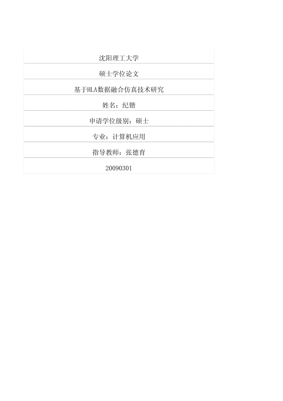 基于HLA数据融合仿真技术研究_第1页