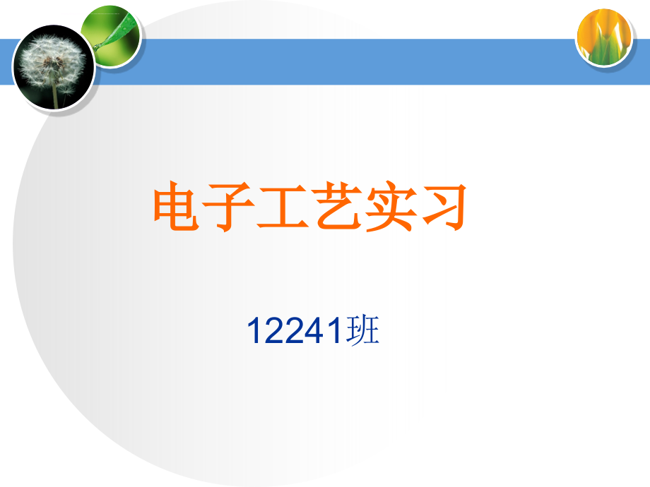 电子工艺实习ppt培训课件_第1页