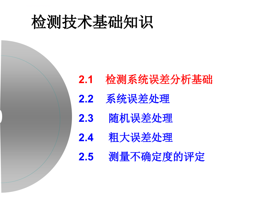 检测技术基础知识ppt培训课件_第3页