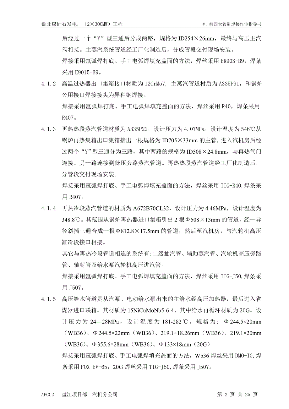 盘北煤矸石发电厂（23OOMW）工程＃1机四大管道焊接作业指导书_第2页