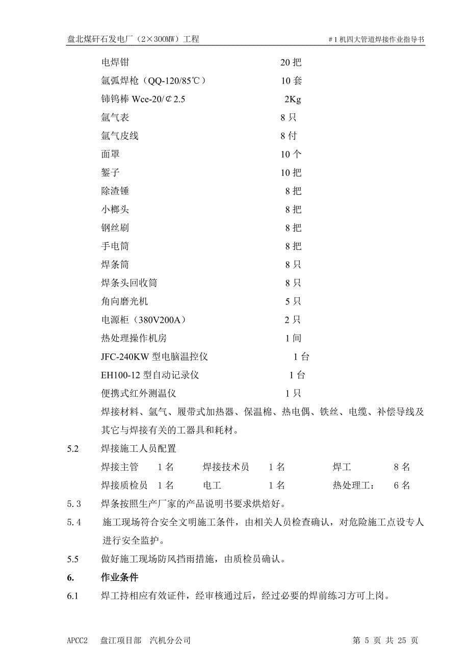 盘北煤矸石发电厂（23OOMW）工程＃1机四大管道焊接作业指导书_第5页