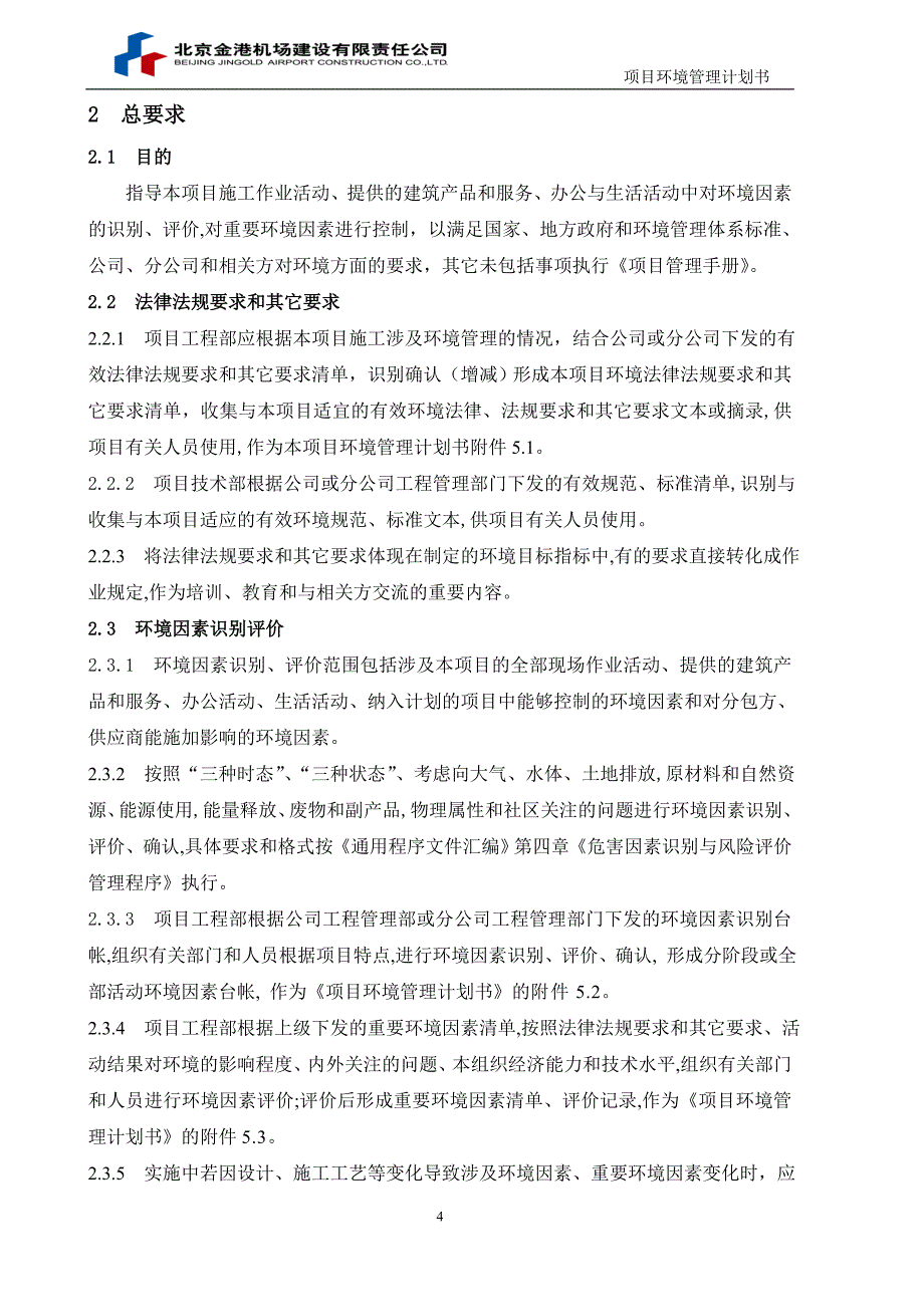 重庆嘉江地产国际社区2#地块（C7-3）7、8#楼车库及幼儿园工程项目环境管理计划书_第4页