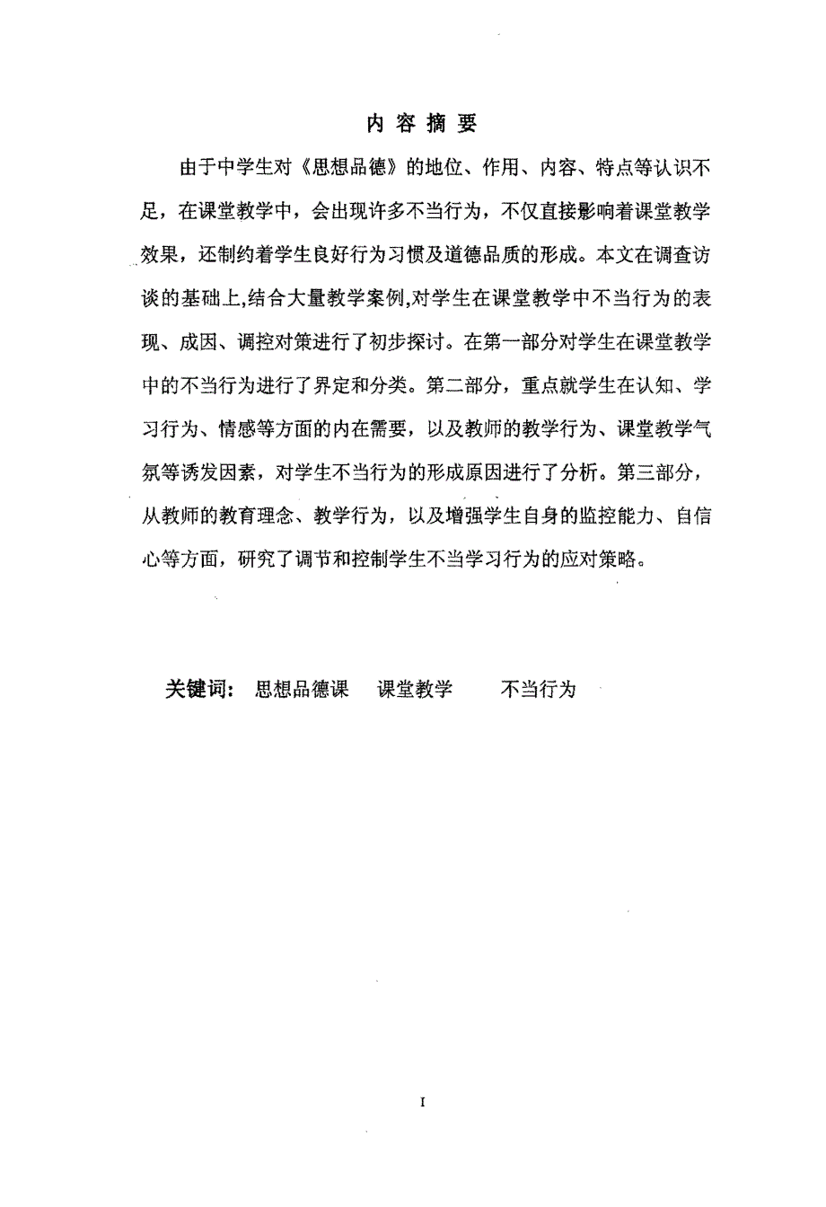 《思想品德》课堂教学中学生不当行为的研究_第2页