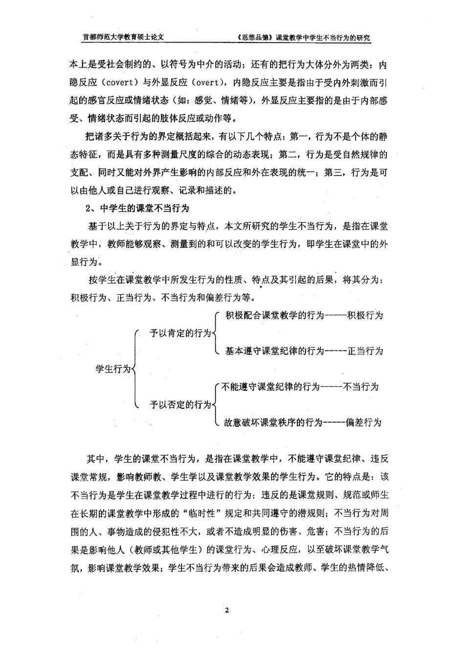 《思想品德》课堂教学中学生不当行为的研究_第5页