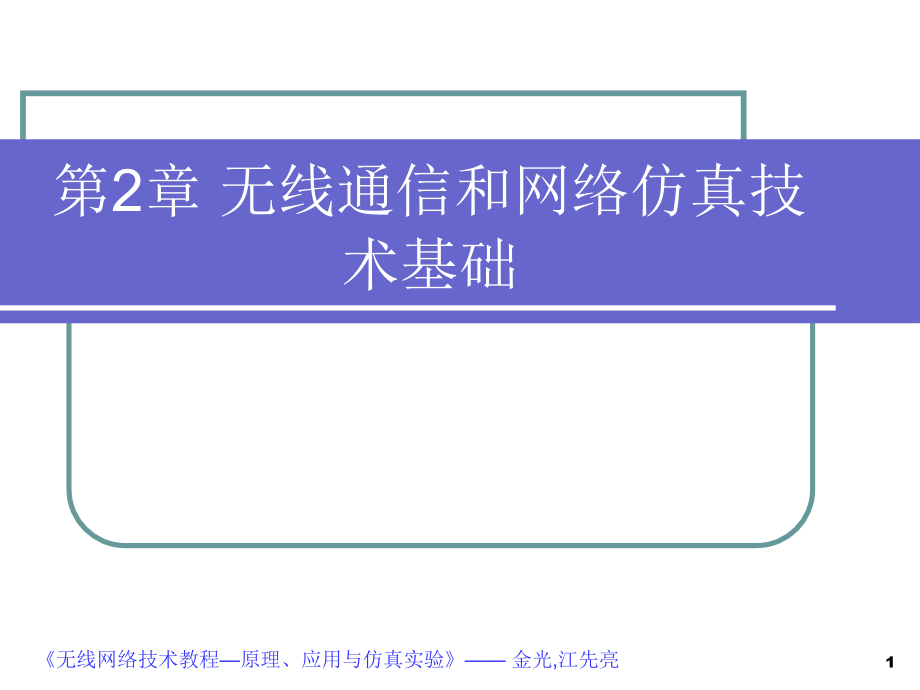 无线通信和网络仿真技术基础2011ppt培训课件_第1页