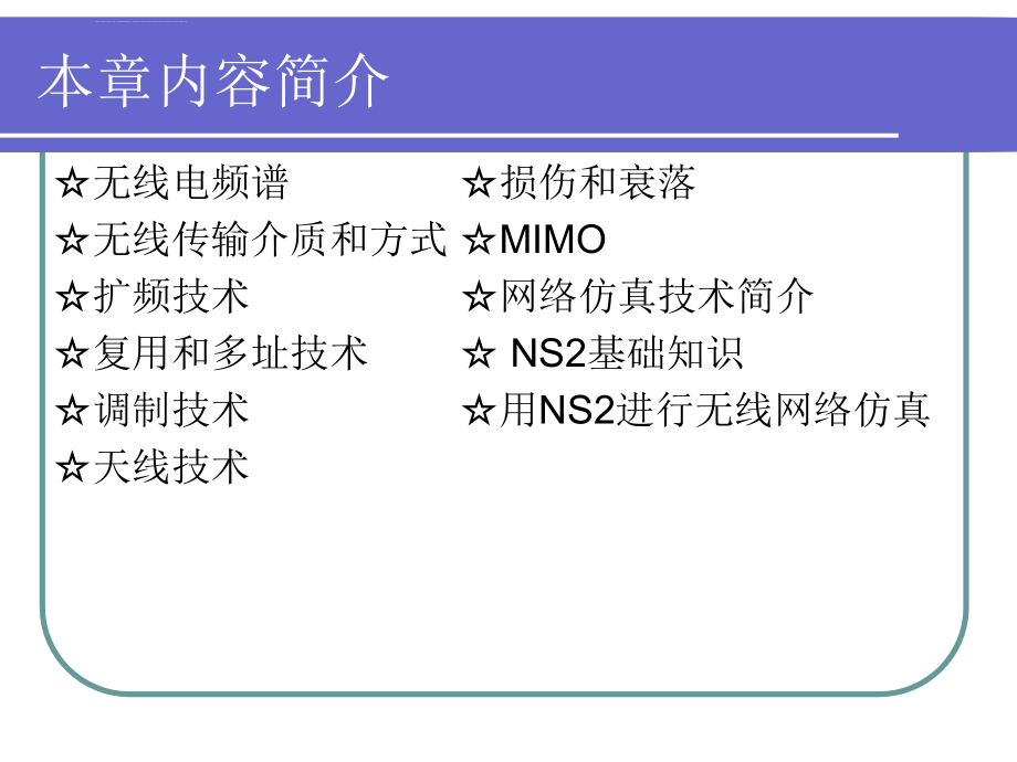 无线通信和网络仿真技术基础2011ppt培训课件_第2页