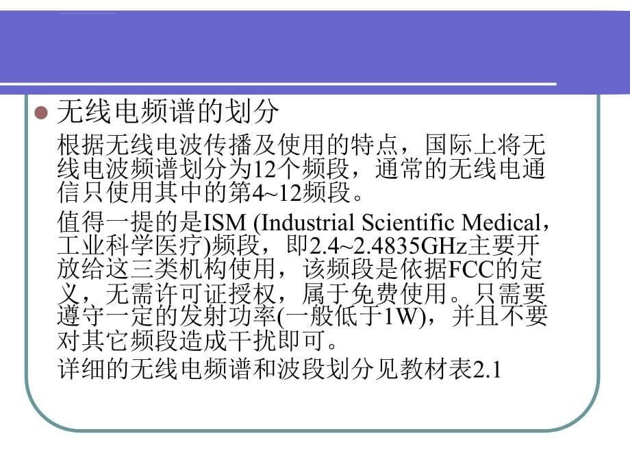 无线通信和网络仿真技术基础2011ppt培训课件_第5页