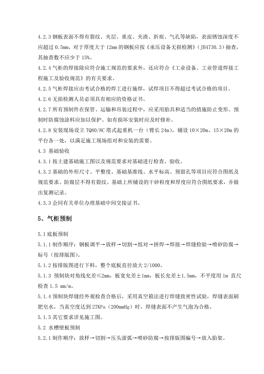 10万吨年甲醇生产装置工程30000立方米气柜施工方案山西建滔潞宝化工有限责任公司_第4页