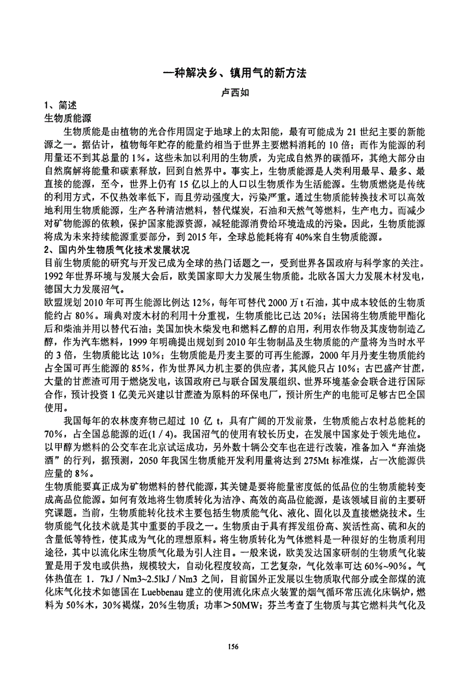 一种解决乡、镇用气的新方法_第1页