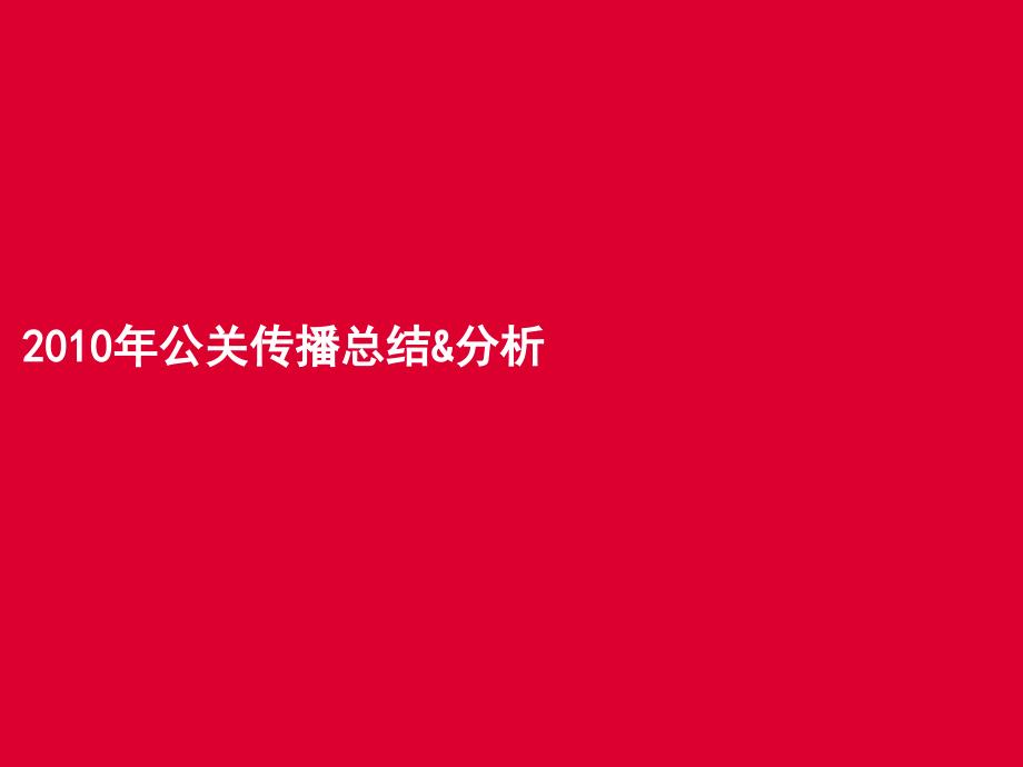 东风雪铁龙世嘉2011年年度公关推广方案_第2页