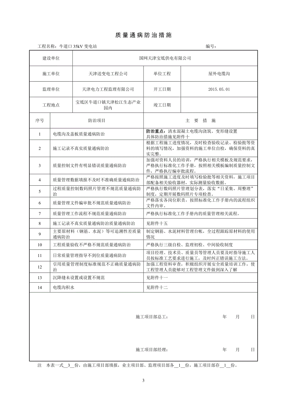 牛道口35kV变电站质量通病防治措施_第3页