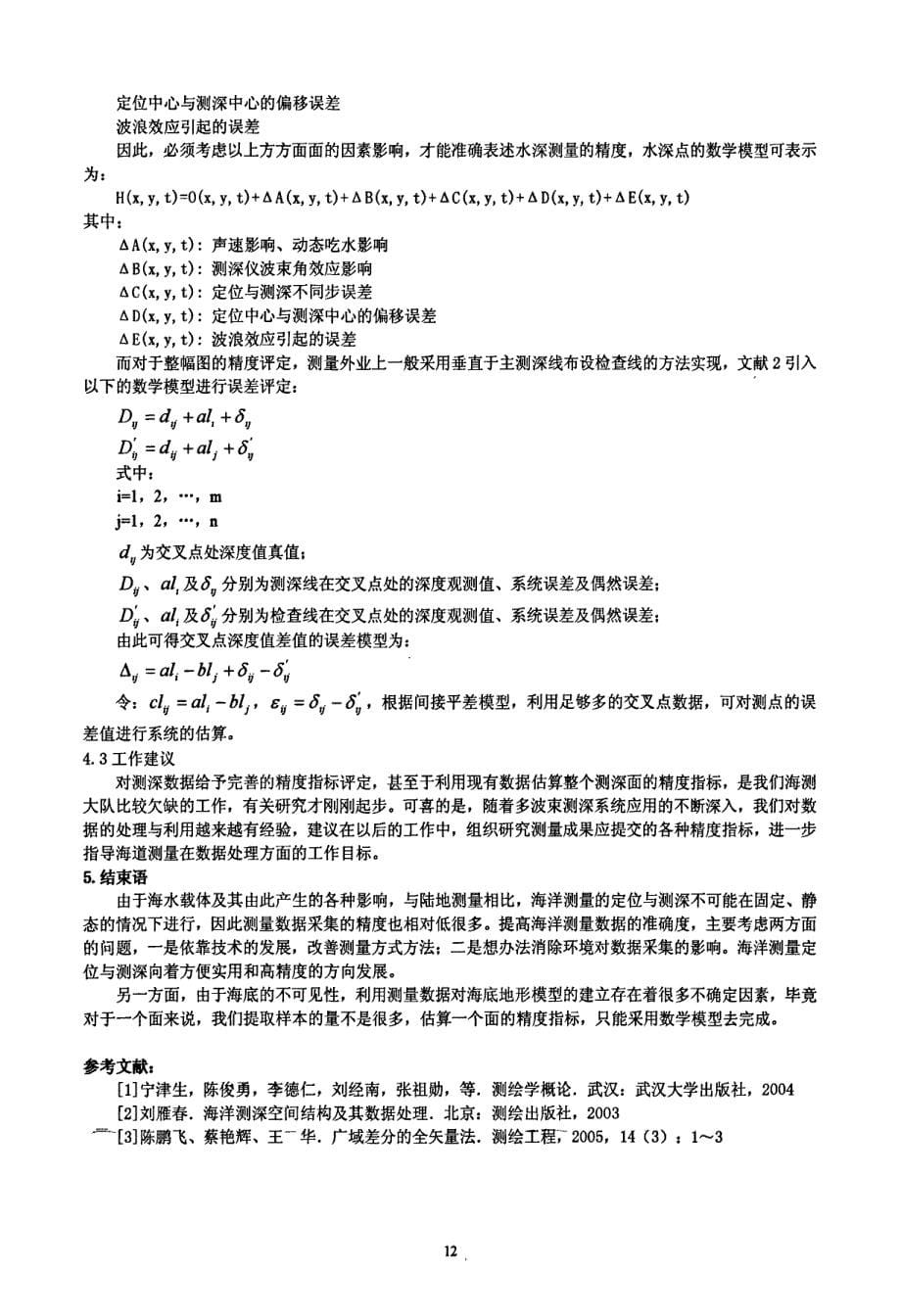 基于现代技术的海洋测量方法_第5页