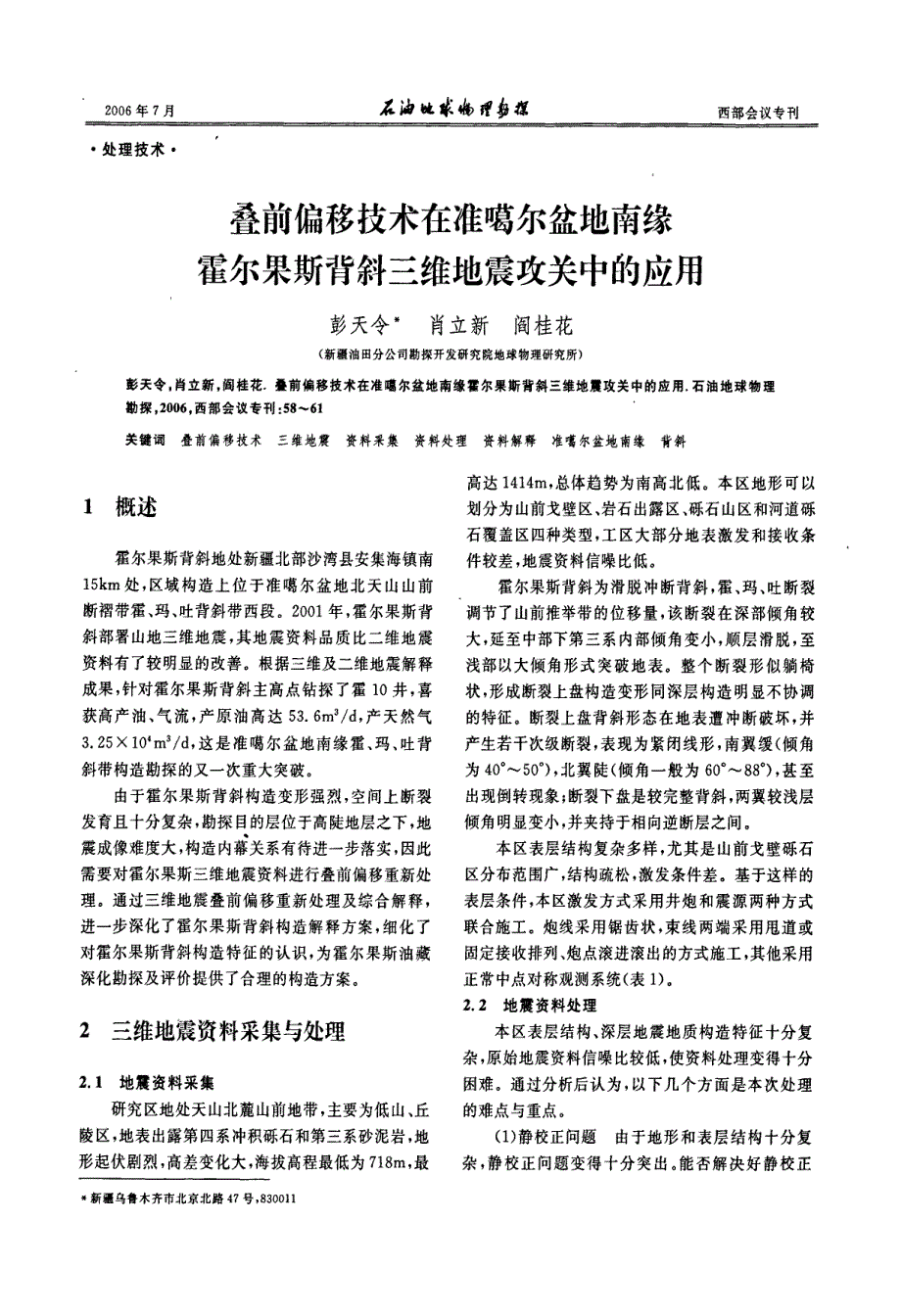 叠前偏移技术在准噶尔盆地南缘霍尔果斯背斜三维地震攻关中的应用_第1页