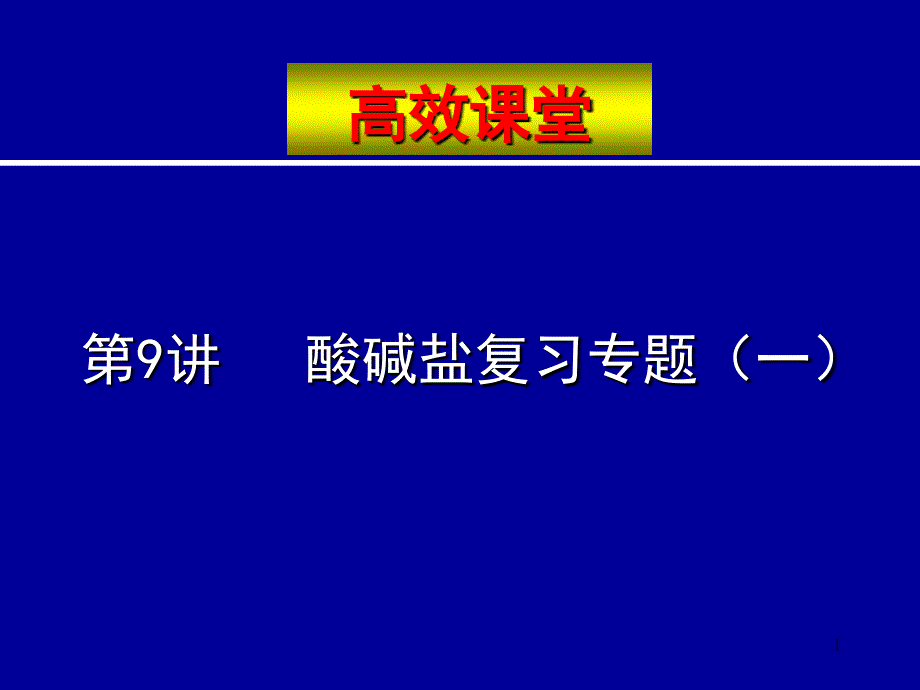 中考化学复习高效课堂第9讲酸碱盐复习专题(一) 28p_第1页