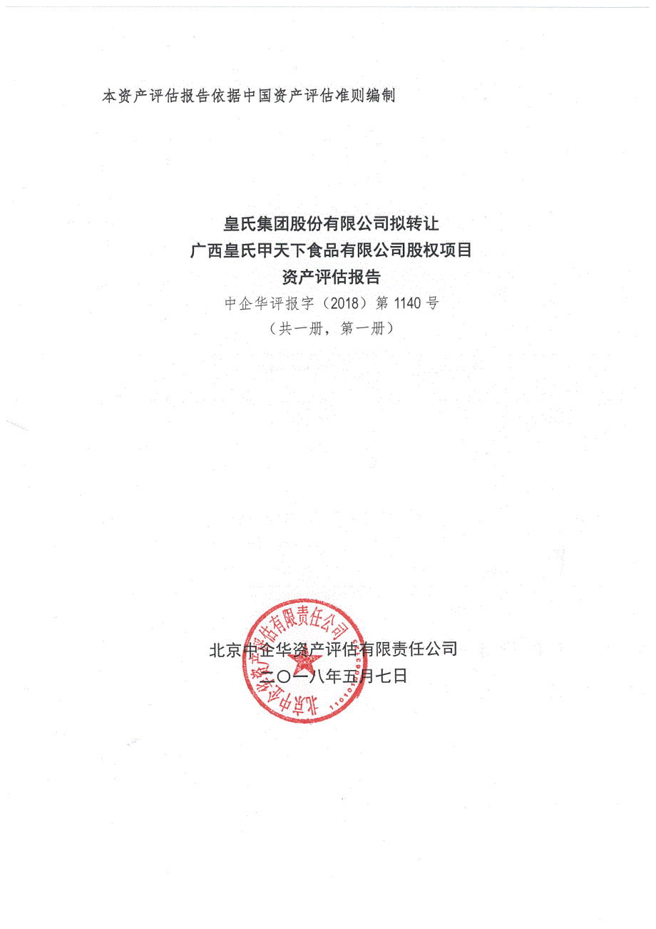 皇氏集团：拟转让广西皇氏甲天下食品有限公司股权项目资产评估报告_第1页