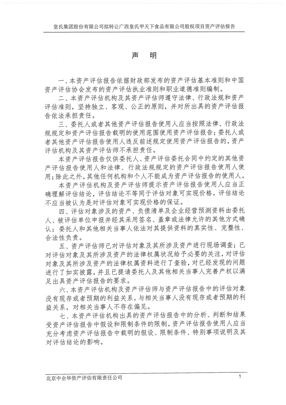 皇氏集团：拟转让广西皇氏甲天下食品有限公司股权项目资产评估报告_第3页