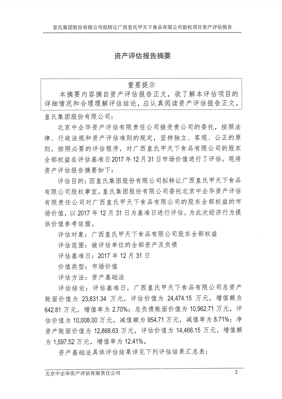 皇氏集团：拟转让广西皇氏甲天下食品有限公司股权项目资产评估报告_第4页