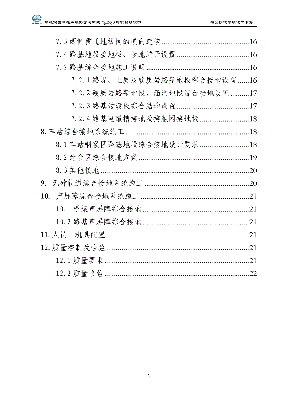 铁路综合接地系统施工方案(昌赣)_第2页