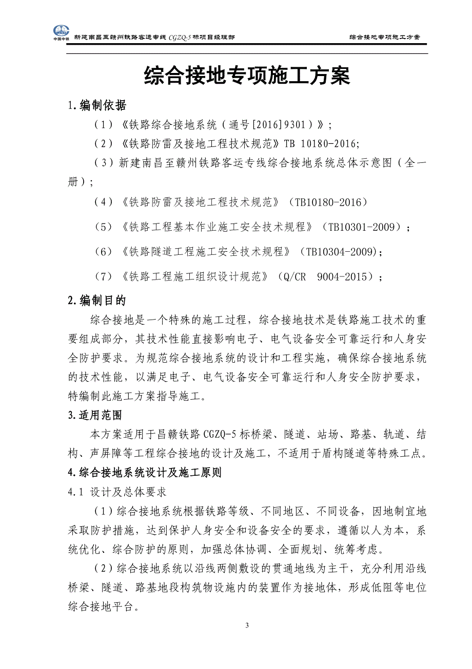 铁路综合接地系统施工方案(昌赣)_第3页