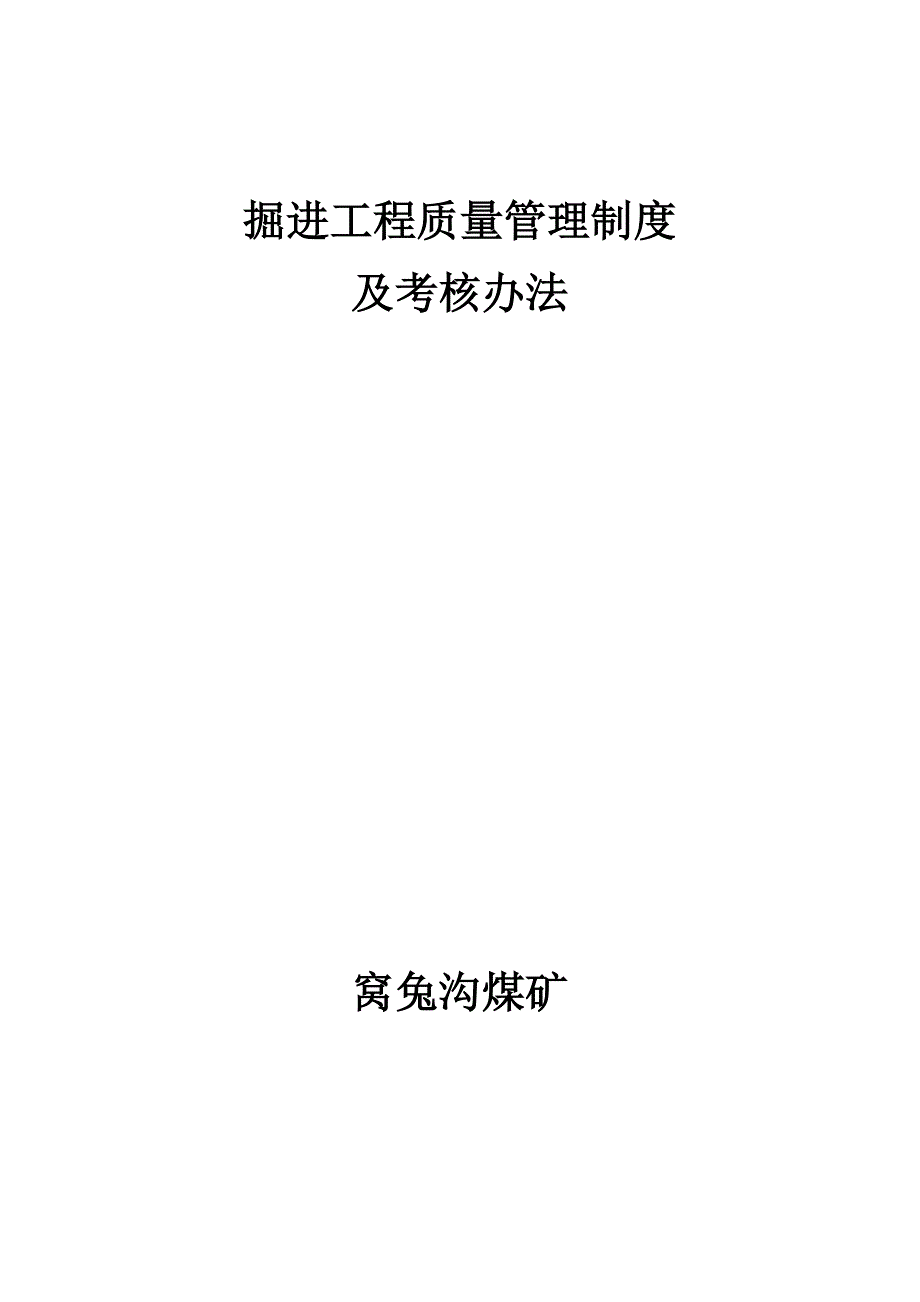 掘进队工程质量管理制度及考核办法1_第1页