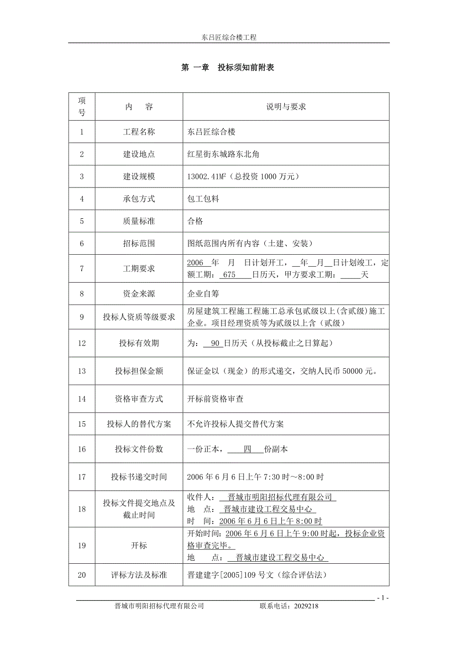 东吕匠综合楼工程招标文件 晋城市明阳招标代理有限公司_第1页