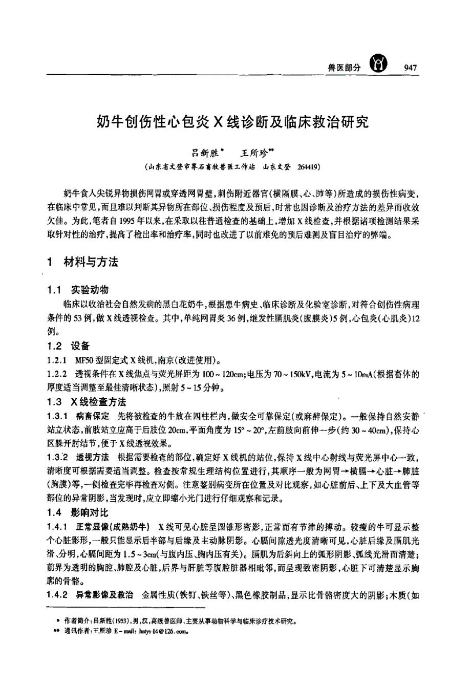 奶牛创伤性心包炎X线诊断及临床救治研究_第1页
