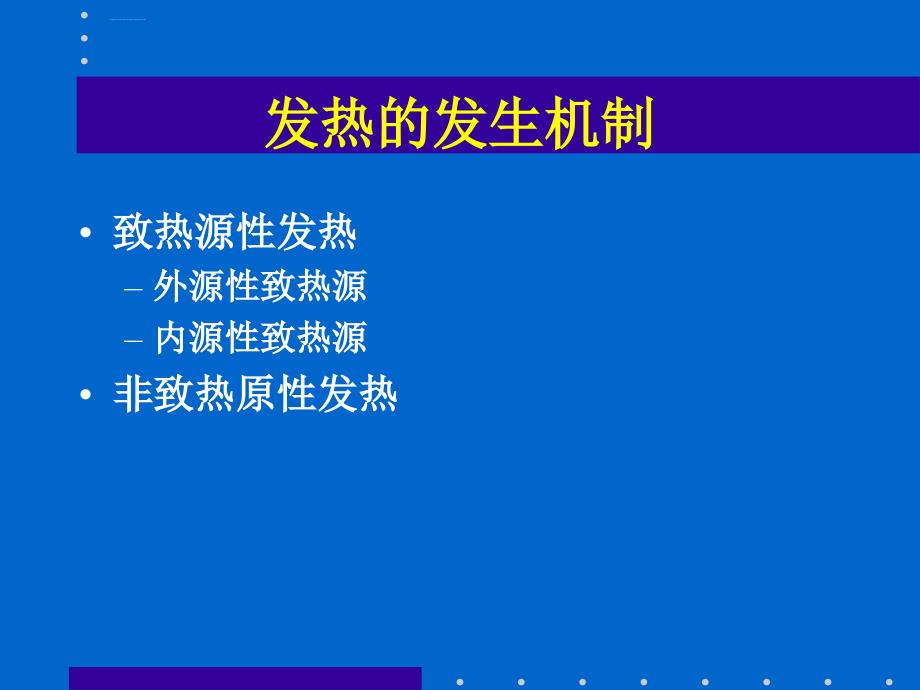 诊断学常见症状-发热课件_第4页