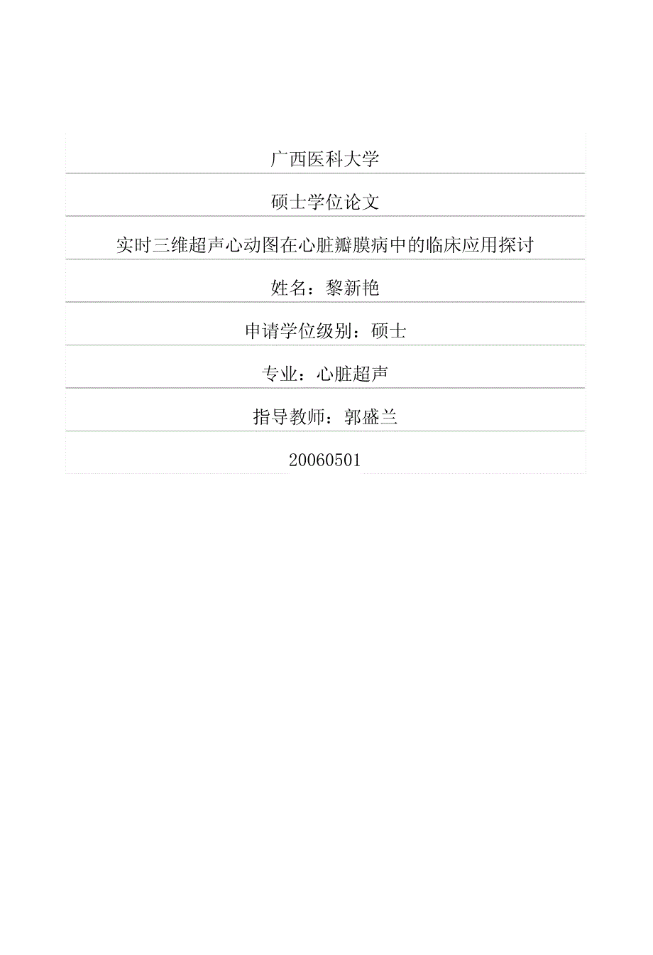 实时三维超声心动图在心脏瓣膜病中的临床应用探讨_第1页