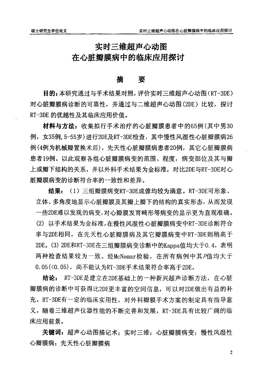 实时三维超声心动图在心脏瓣膜病中的临床应用探讨_第3页