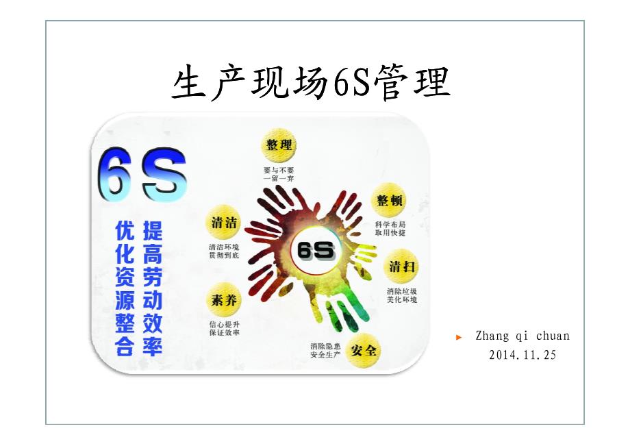 生产现场“6S”管理惠达现场课程_第1页