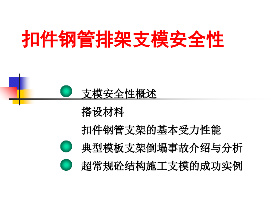 工程施工模板脚手架坍塌事故解析讲座_第1页