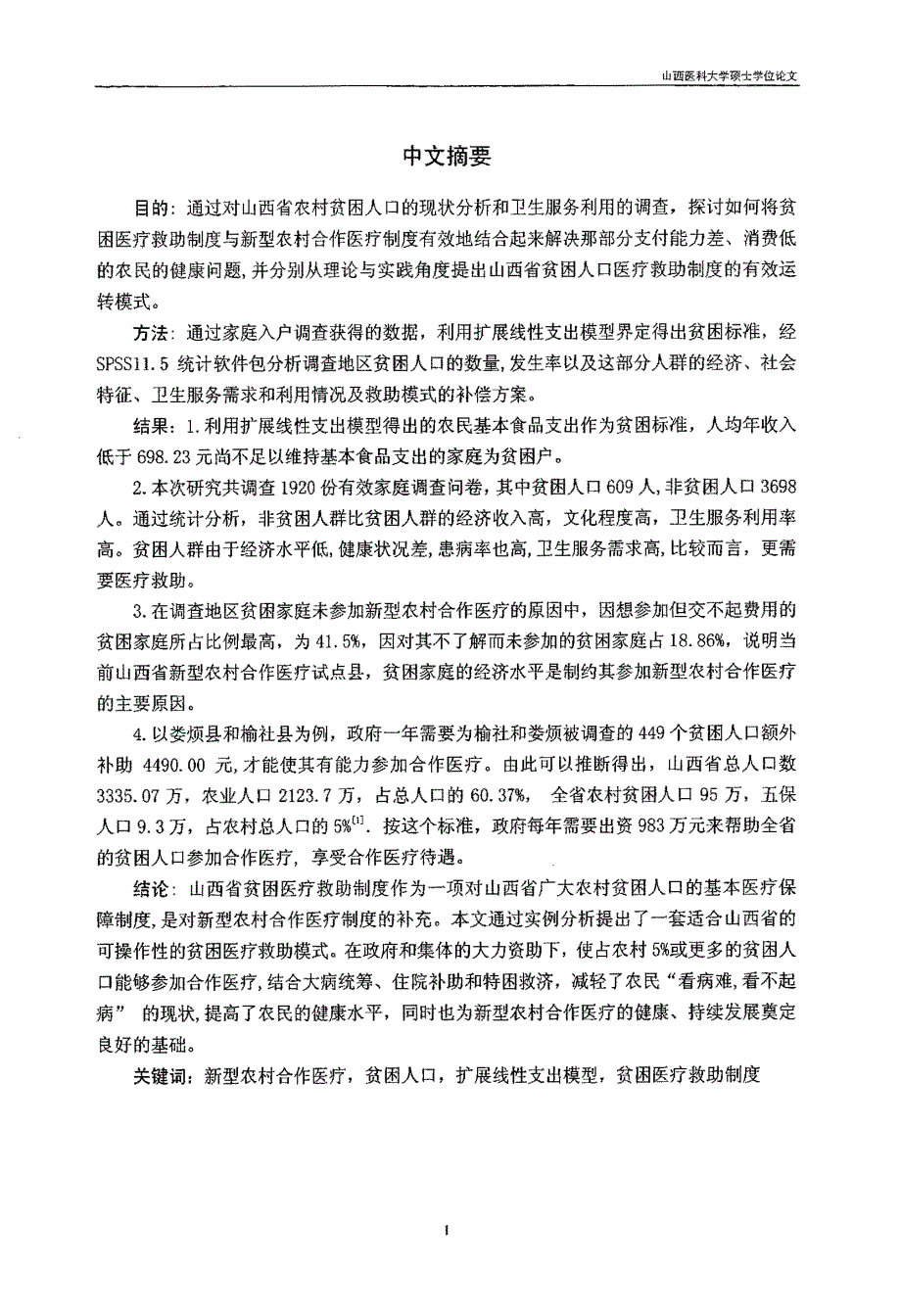 山西省农村贫困人口现状及医疗救助模式研究_第3页