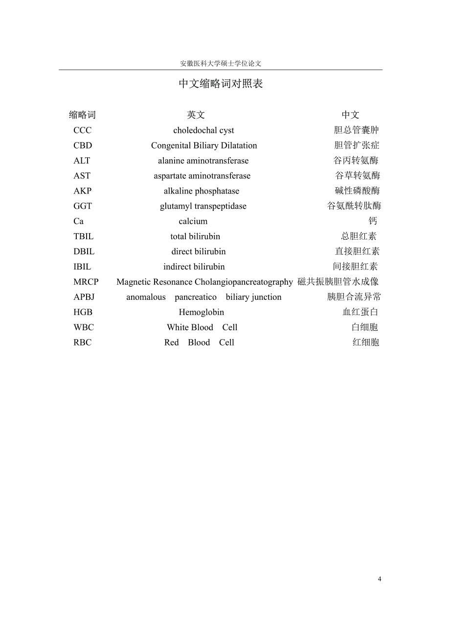 小儿先天性胆总管扩张症合并肝脏损害的临床及病理分析_第5页