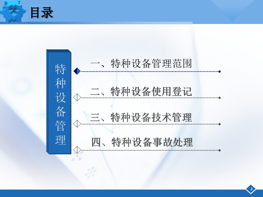 特种设备管理与企业安全ppt培训课件_第3页