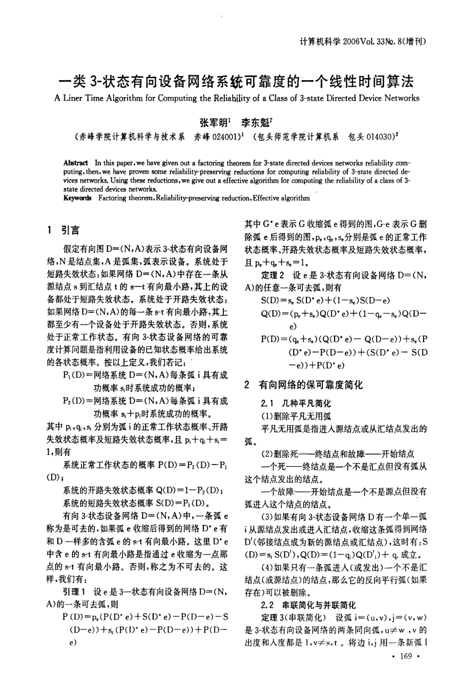 一类3状态有向设备网络系统可靠度的一个线性时间算法_第1页