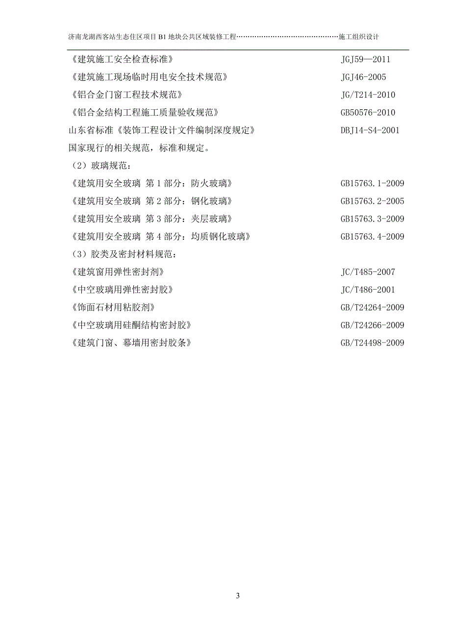 生态住宅区项目B1地块公共区域装修工程施工组织设计_第4页