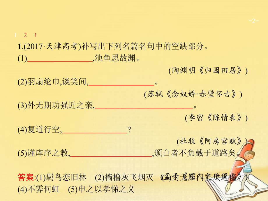 天津市2018届高考语文二轮复习 3.3.2（二）名篇名句默写课件_第2页