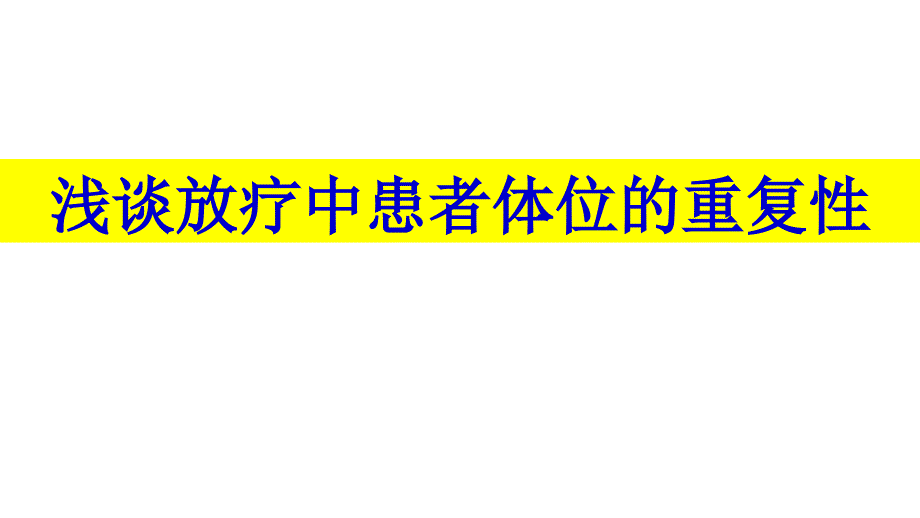 放射治疗中患者的体位重复工作ppt课件_第1页